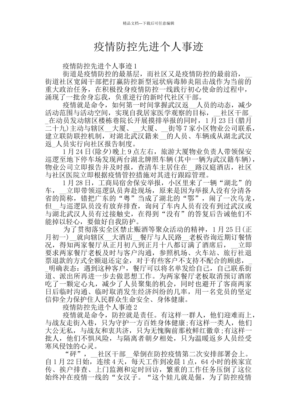 疫情防控先进个人事迹_第1页
