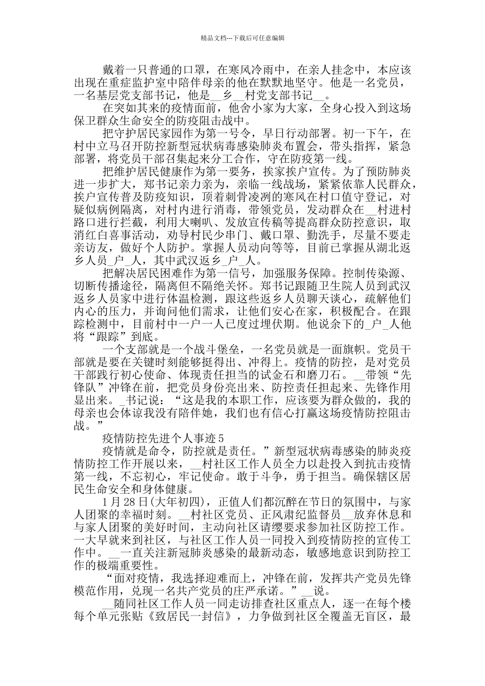 疫情防控先进个人事迹_第3页