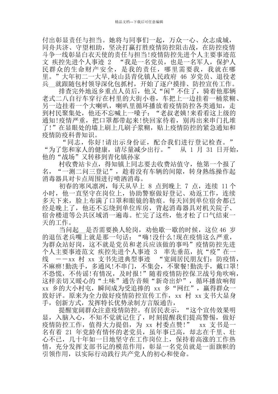 疫情防控先进个人主要事迹范文_第2页