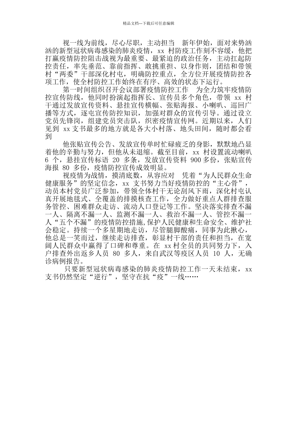 疫情防控先进个人主要事迹范文_第3页