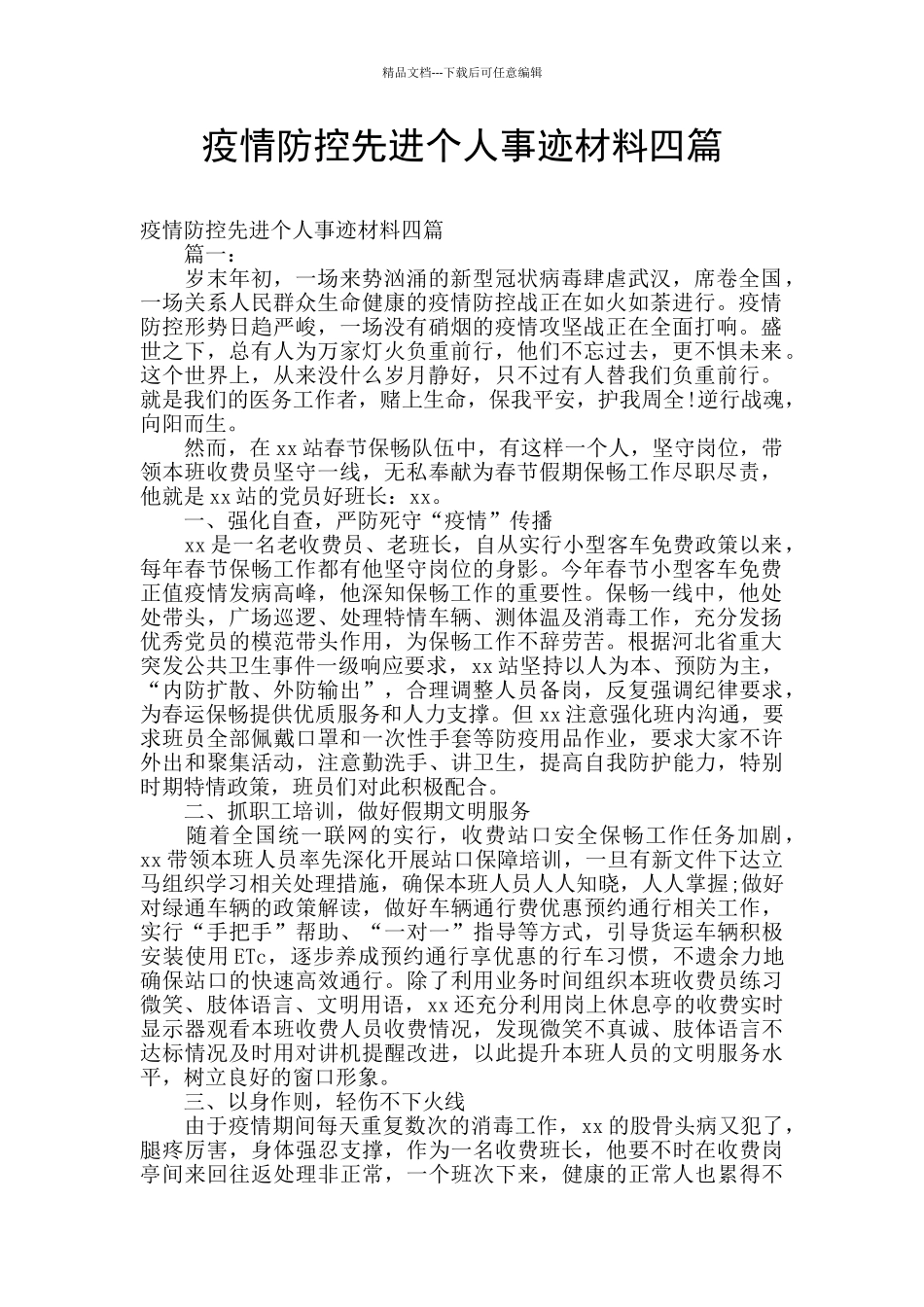 疫情防控先进个人事迹材料四篇_第1页