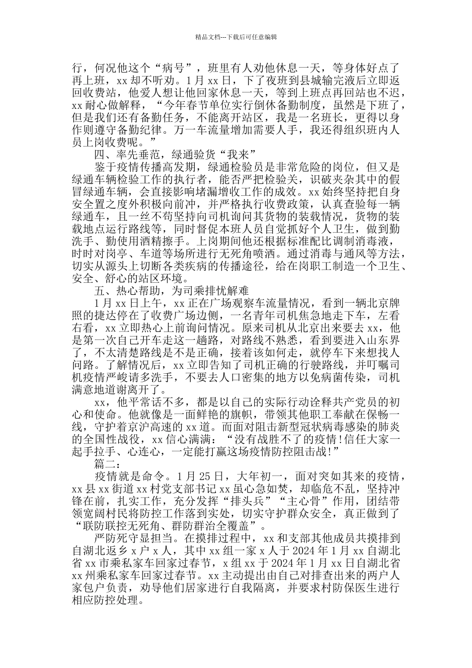 疫情防控先进个人事迹材料四篇_第2页