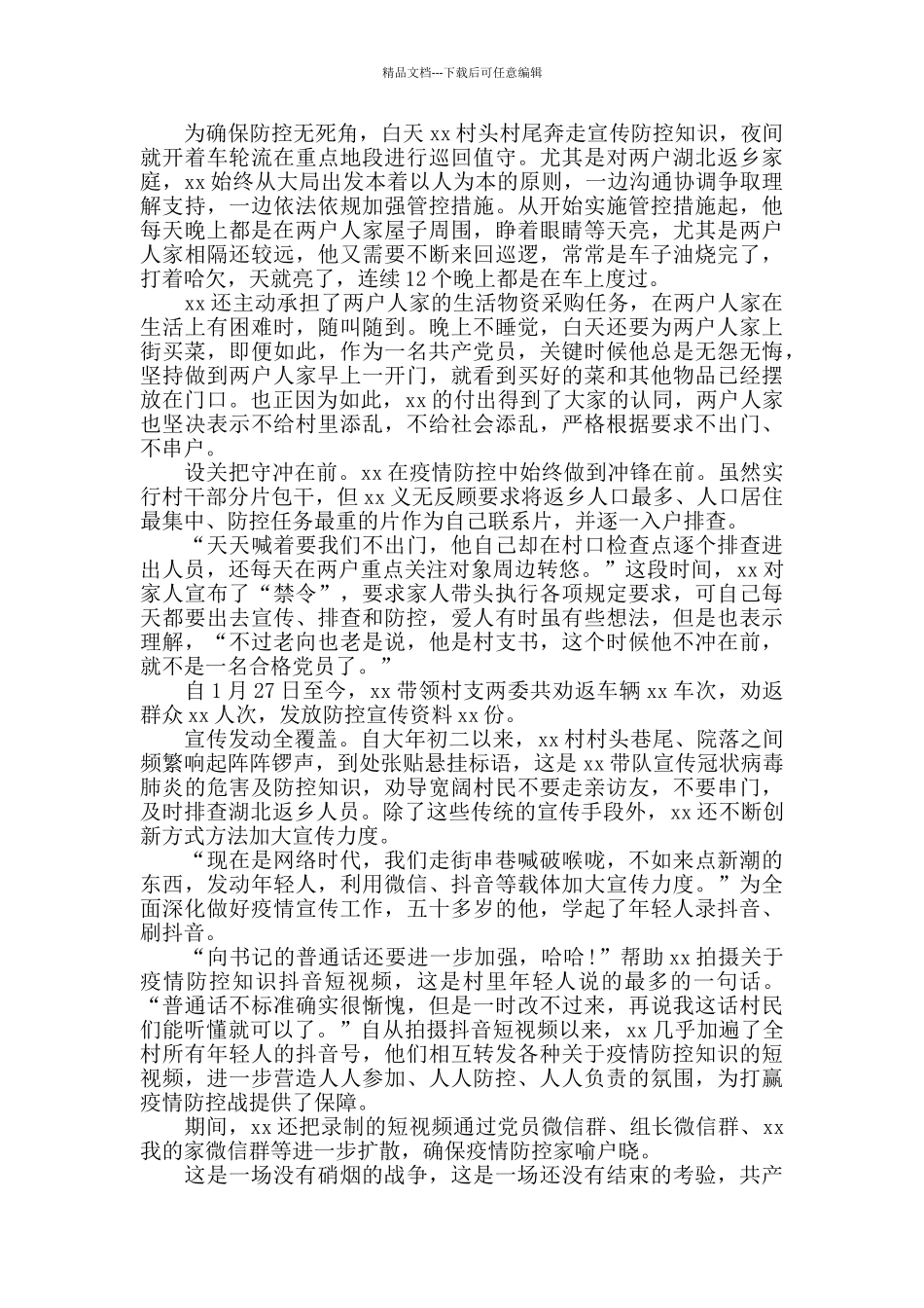 疫情防控先进个人事迹材料四篇_第3页