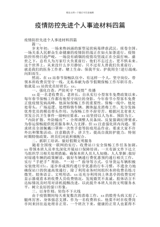 疫情防控先进个人事迹材料四篇