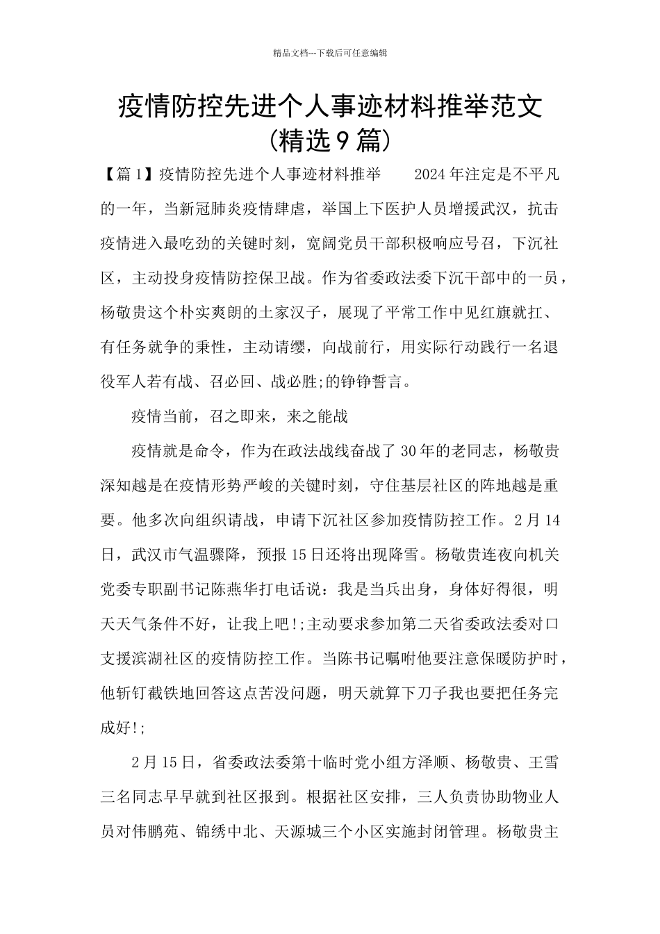 疫情防控先进个人事迹材料推荐范文_第1页