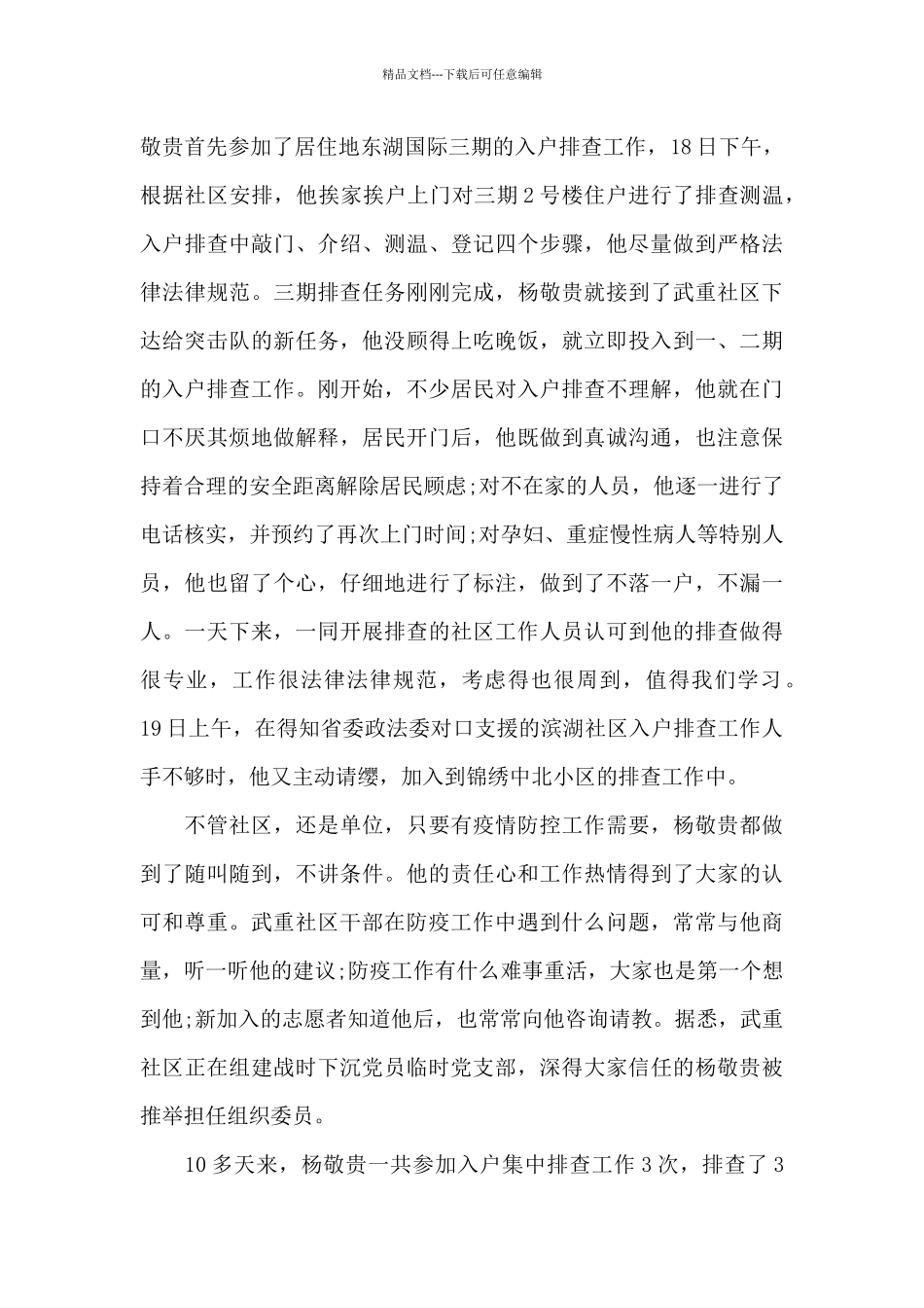 疫情防控先进个人事迹材料推荐范文_第3页