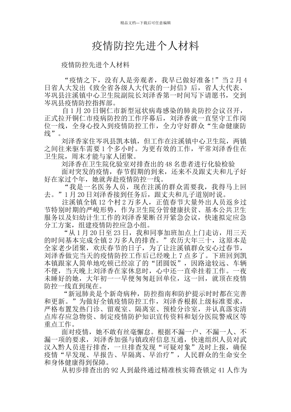 疫情防控先进个人材料_第1页
