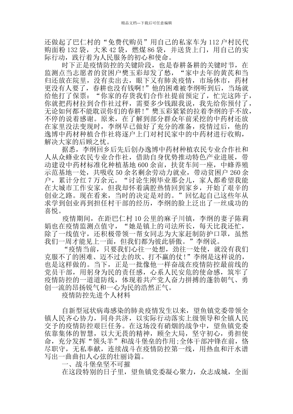 疫情防控先进个人材料_第3页