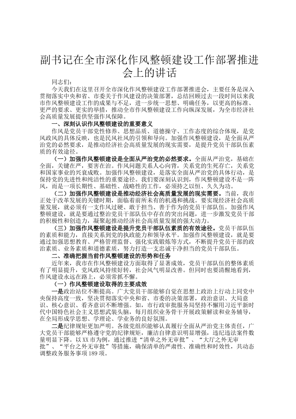 副书记在全市深化作风整顿建设工作部署推进会上的讲话_第1页