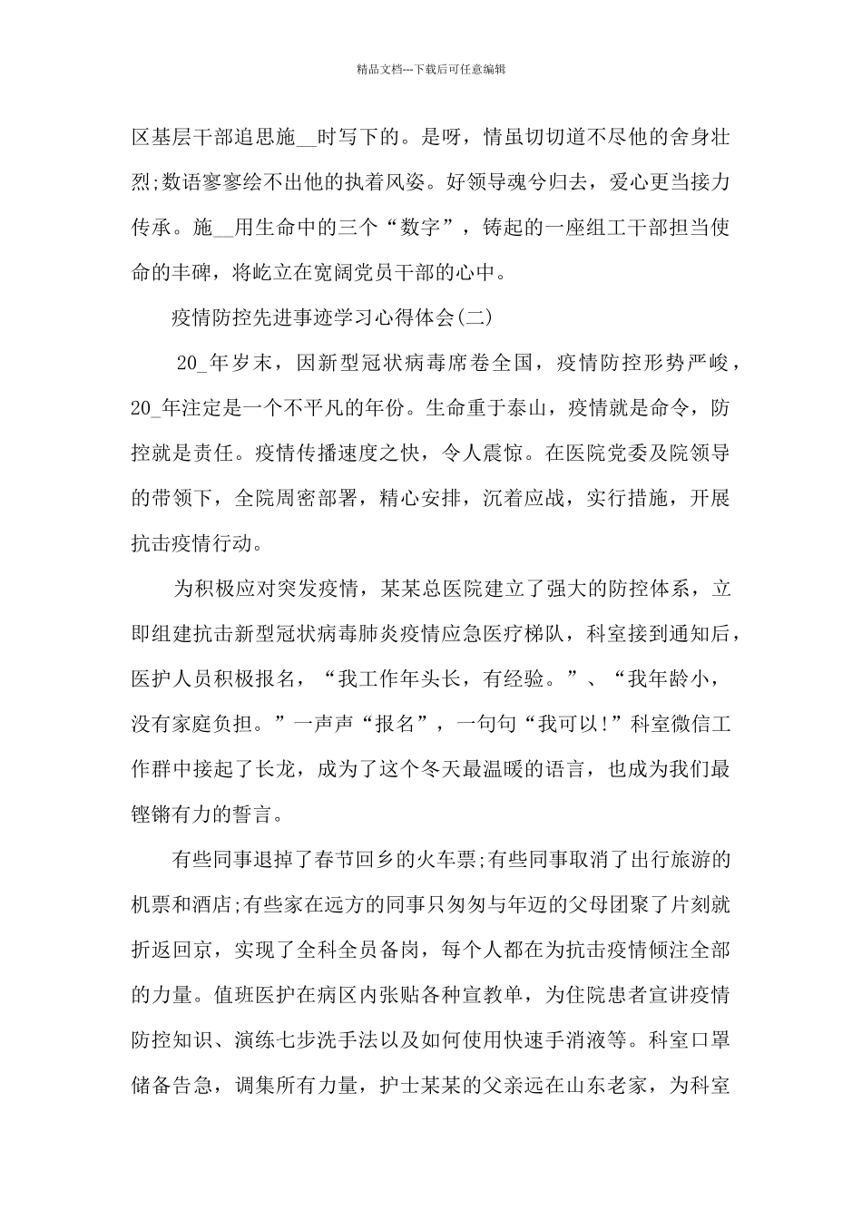 疫情防控先进事迹学习心得体会_第3页