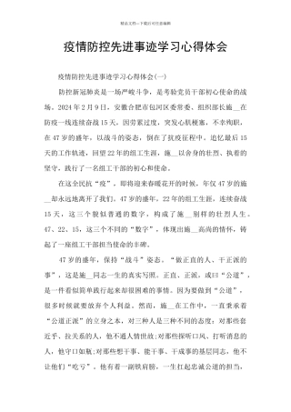 疫情防控先进事迹学习心得体会