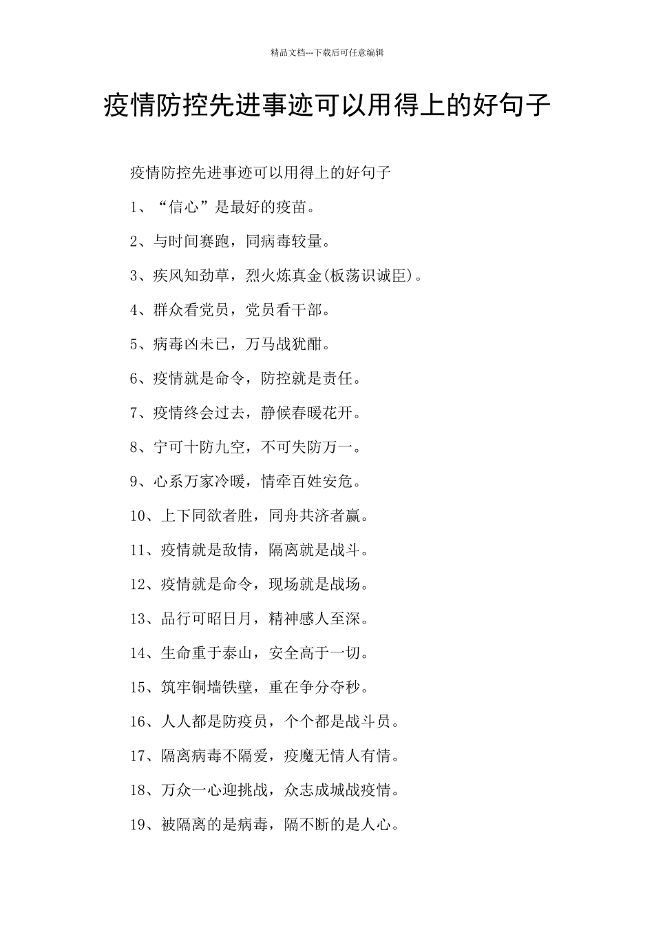 疫情防控先进事迹可以用得上的好句子_第1页