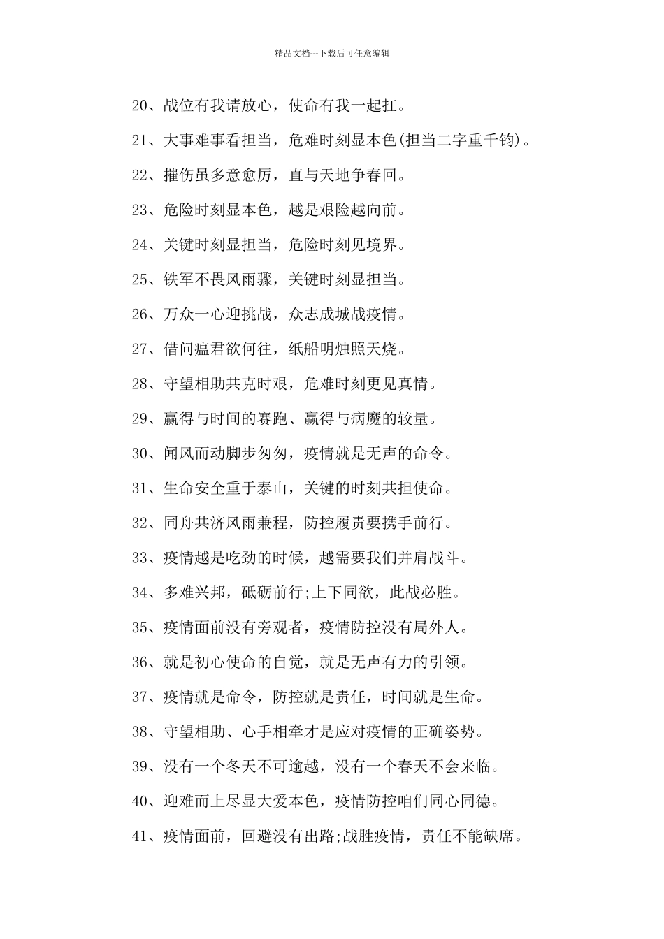 疫情防控先进事迹可以用得上的好句子_第2页