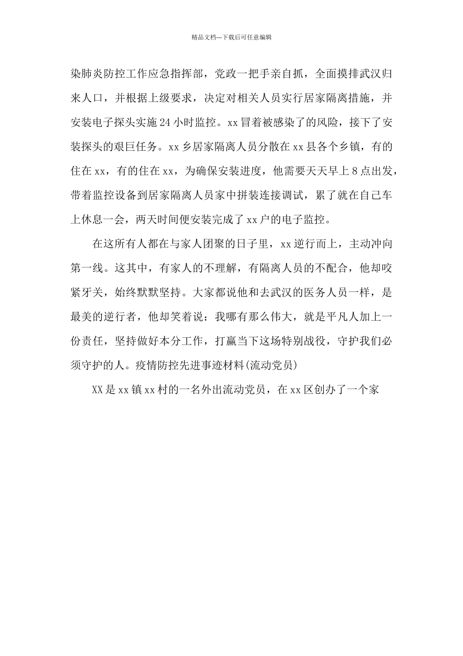 疫情防控先进事迹材料_第2页