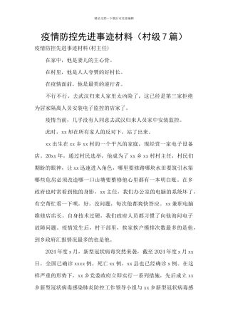 疫情防控先进事迹材料