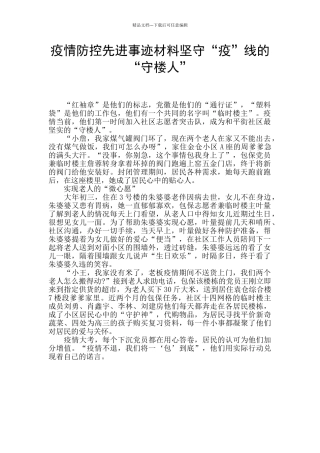 疫情防控先进事迹材料坚守“疫”线的“守楼人”