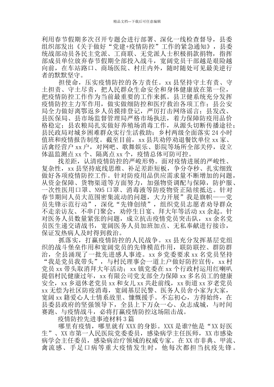 疫情防控先进事迹材料1篇_第2页