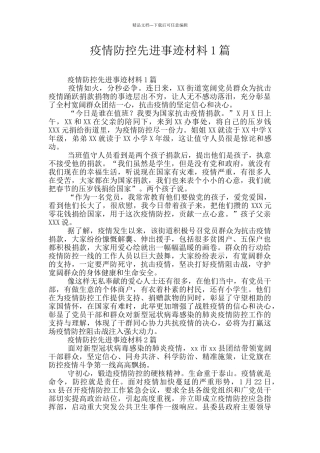 疫情防控先进事迹材料1篇
