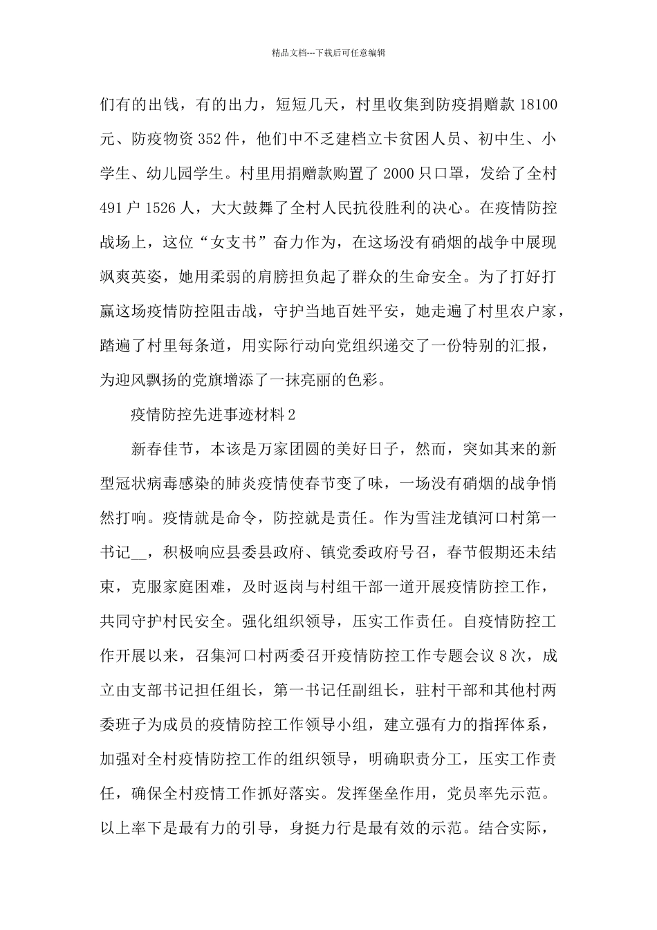 疫情防控先进事迹材料优秀范文汇总5篇_第3页