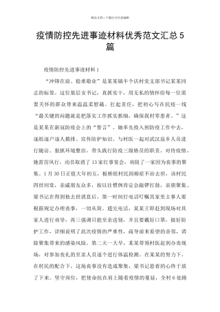 疫情防控先进事迹材料优秀范文汇总5篇