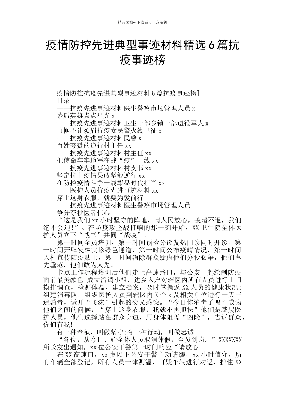疫情防控先进典型事迹材料精选6篇抗疫事迹榜_第1页