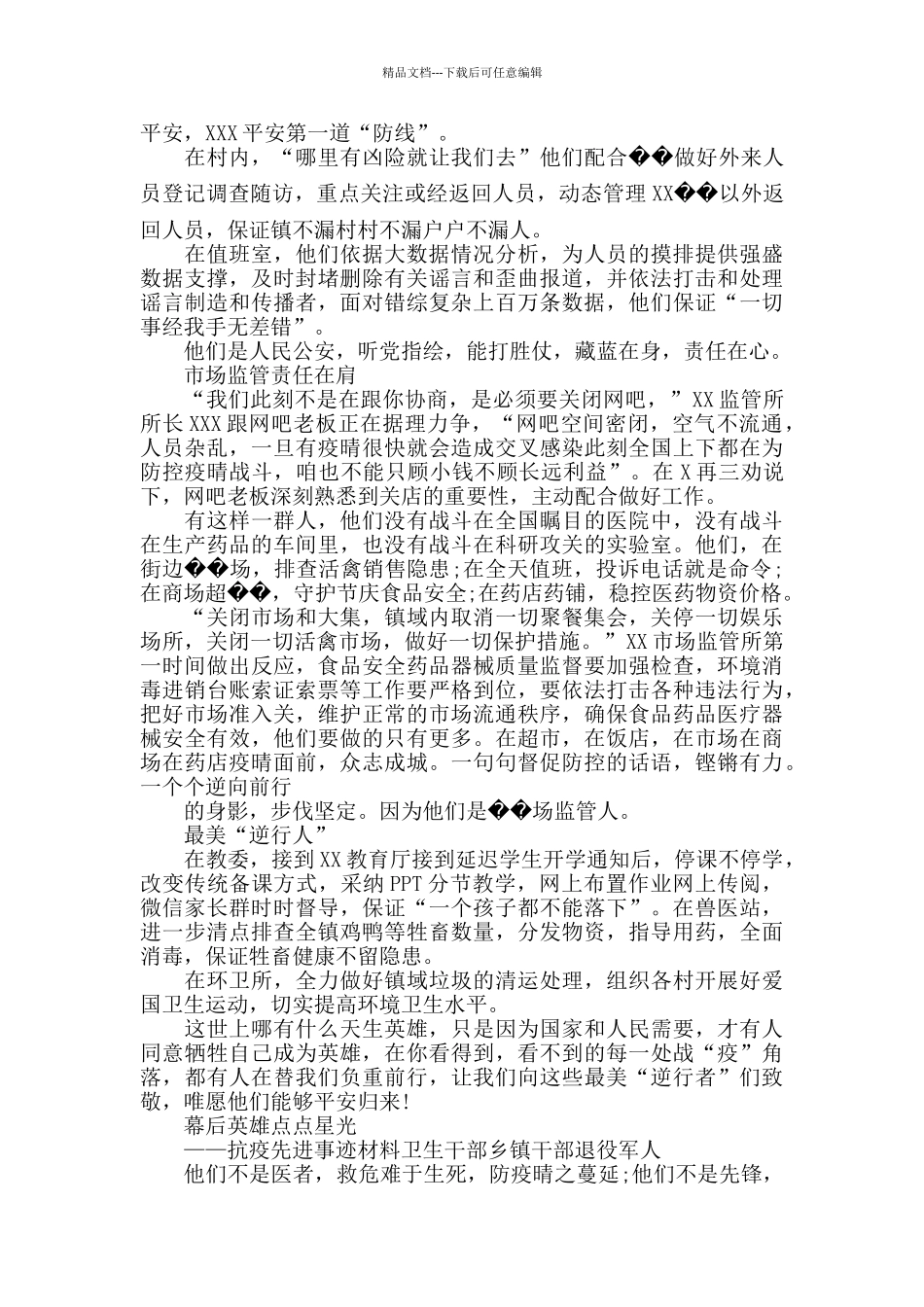 疫情防控先进典型事迹材料精选6篇抗疫事迹榜_第2页