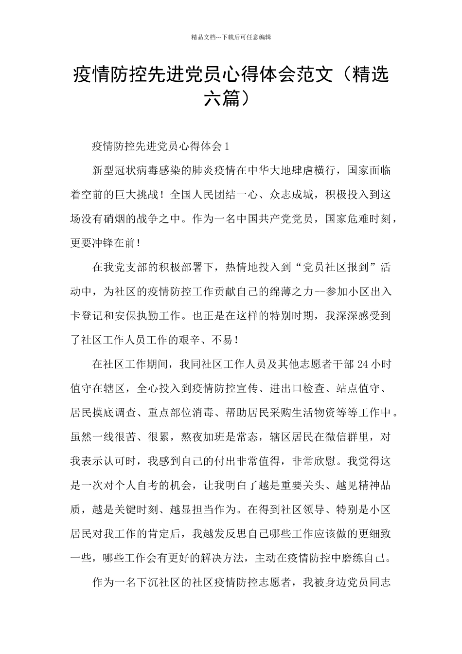 疫情防控先进党员心得体会范文_第1页