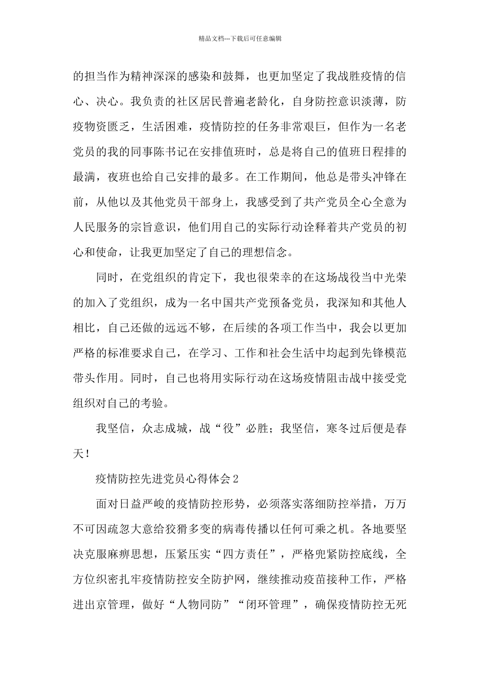 疫情防控先进党员心得体会范文_第2页