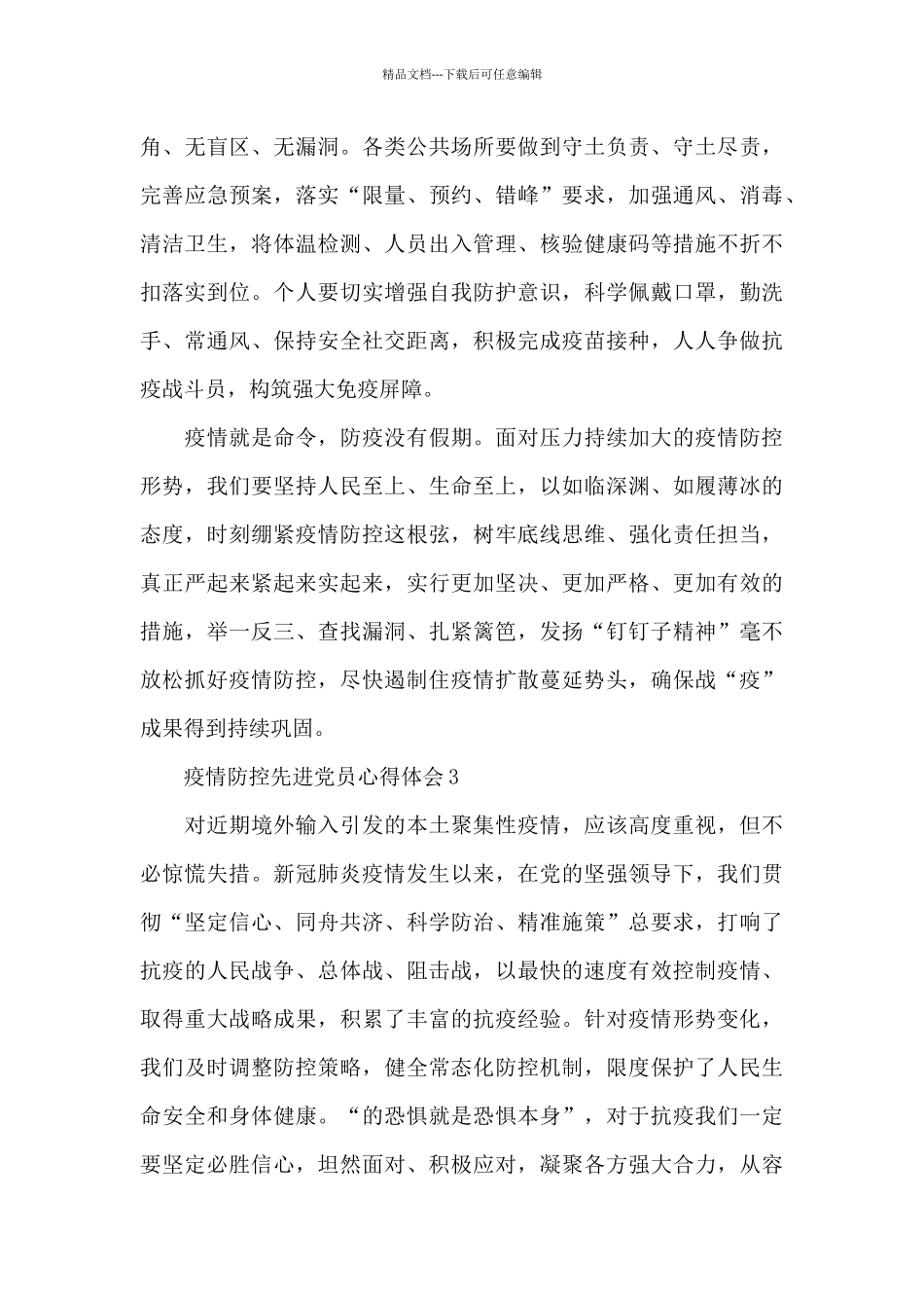 疫情防控先进党员心得体会范文_第3页