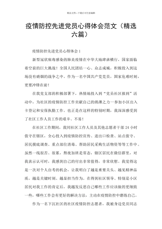 疫情防控先进党员心得体会范文