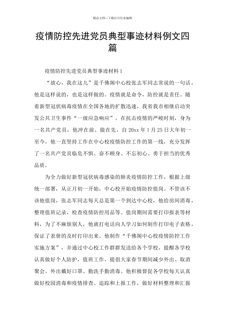 疫情防控先进党员典型事迹材料例文四篇_第1页
