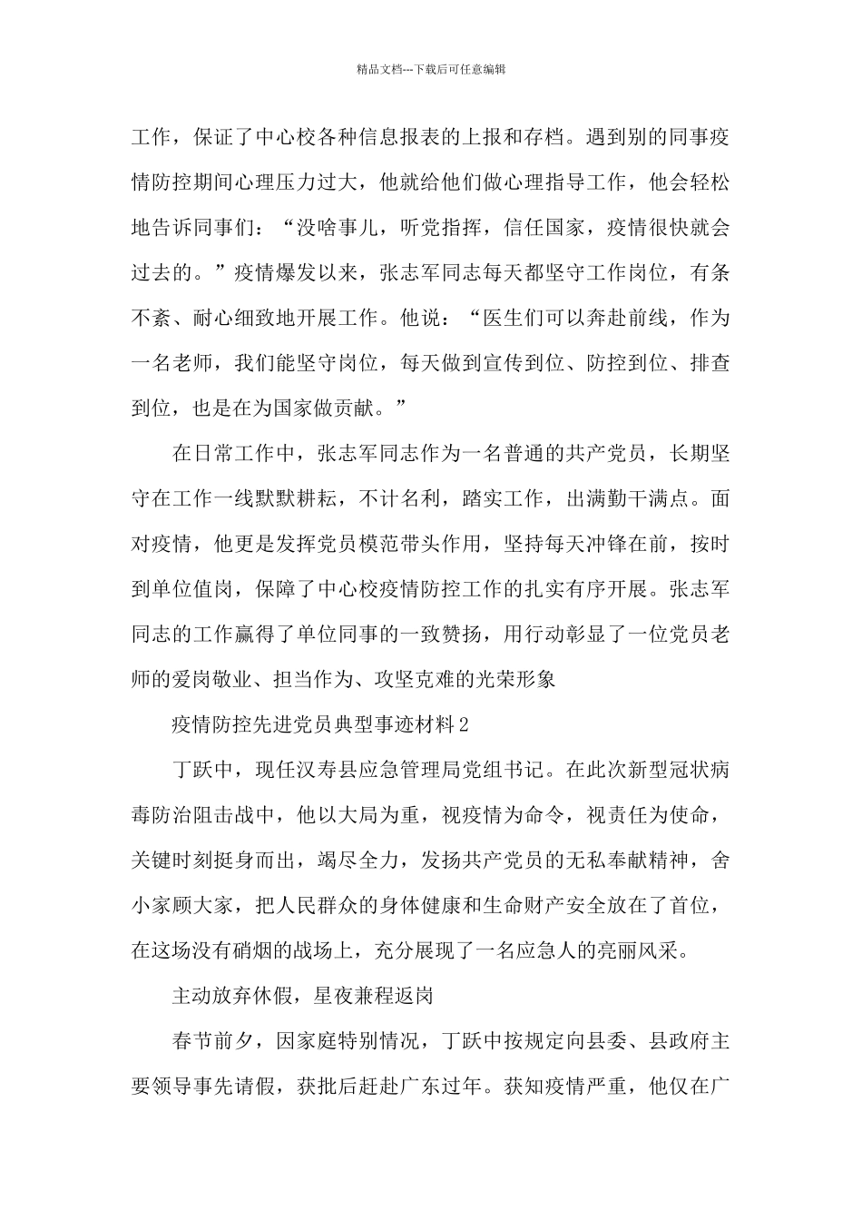 疫情防控先进党员典型事迹材料例文四篇_第2页