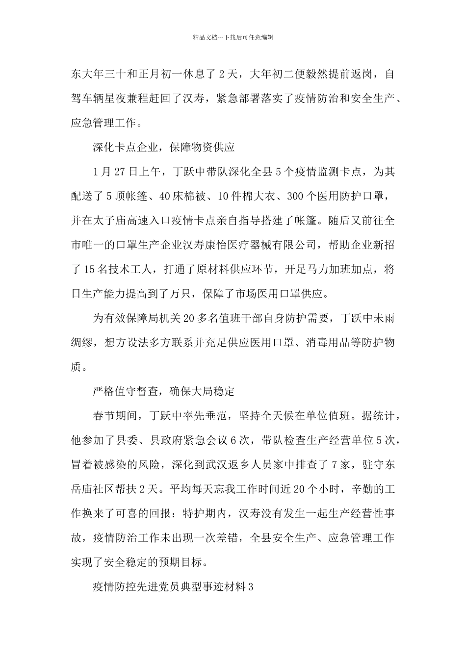 疫情防控先进党员典型事迹材料例文四篇_第3页