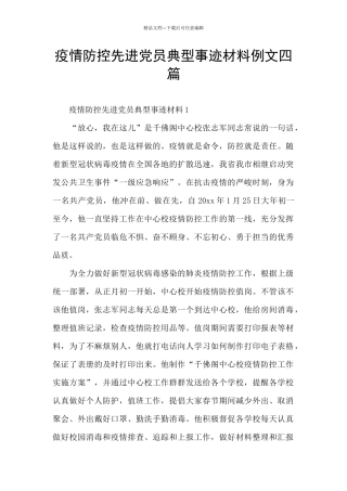 疫情防控先进党员典型事迹材料例文四篇