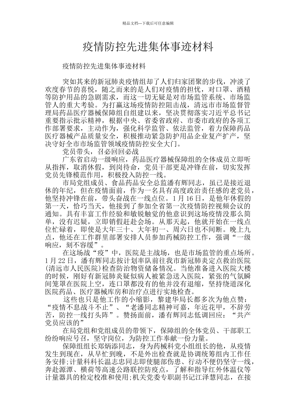 疫情防控先进集体事迹材料_第1页