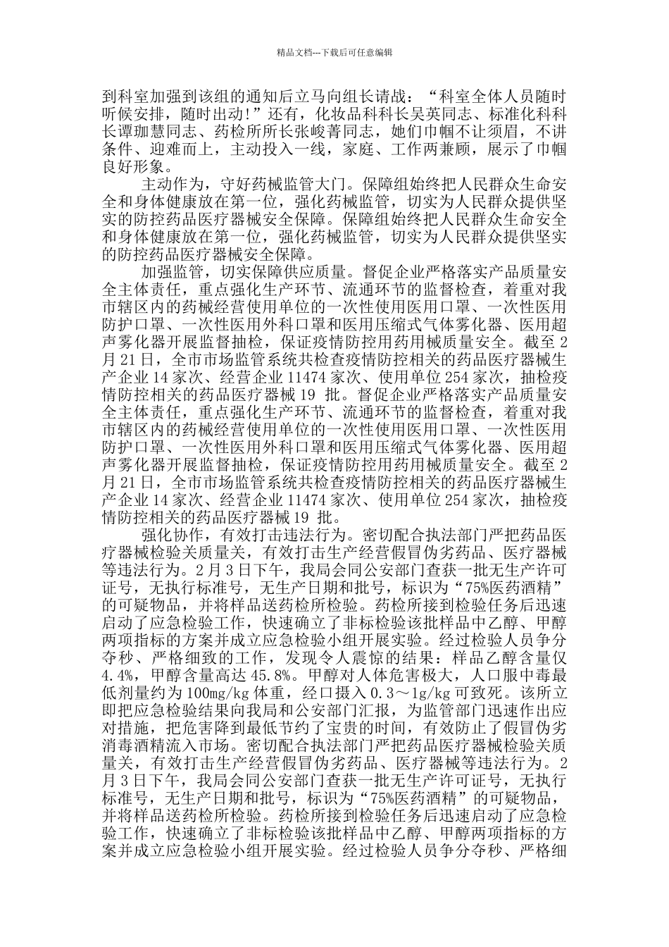 疫情防控先进集体事迹材料_第2页