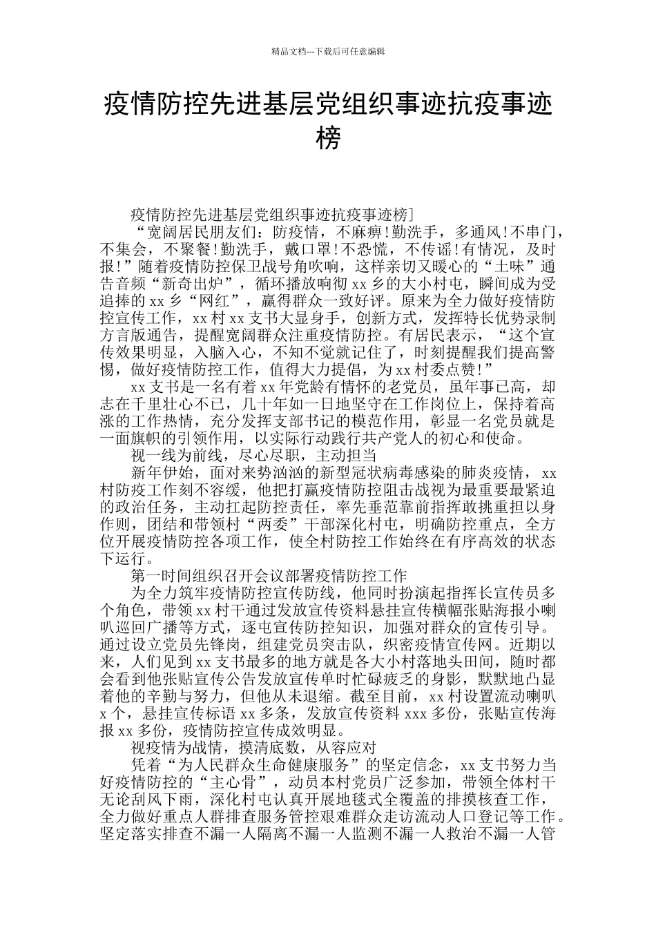 疫情防控先进基层党组织事迹抗疫事迹榜_第1页