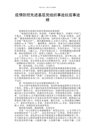 疫情防控先进基层党组织事迹抗疫事迹榜