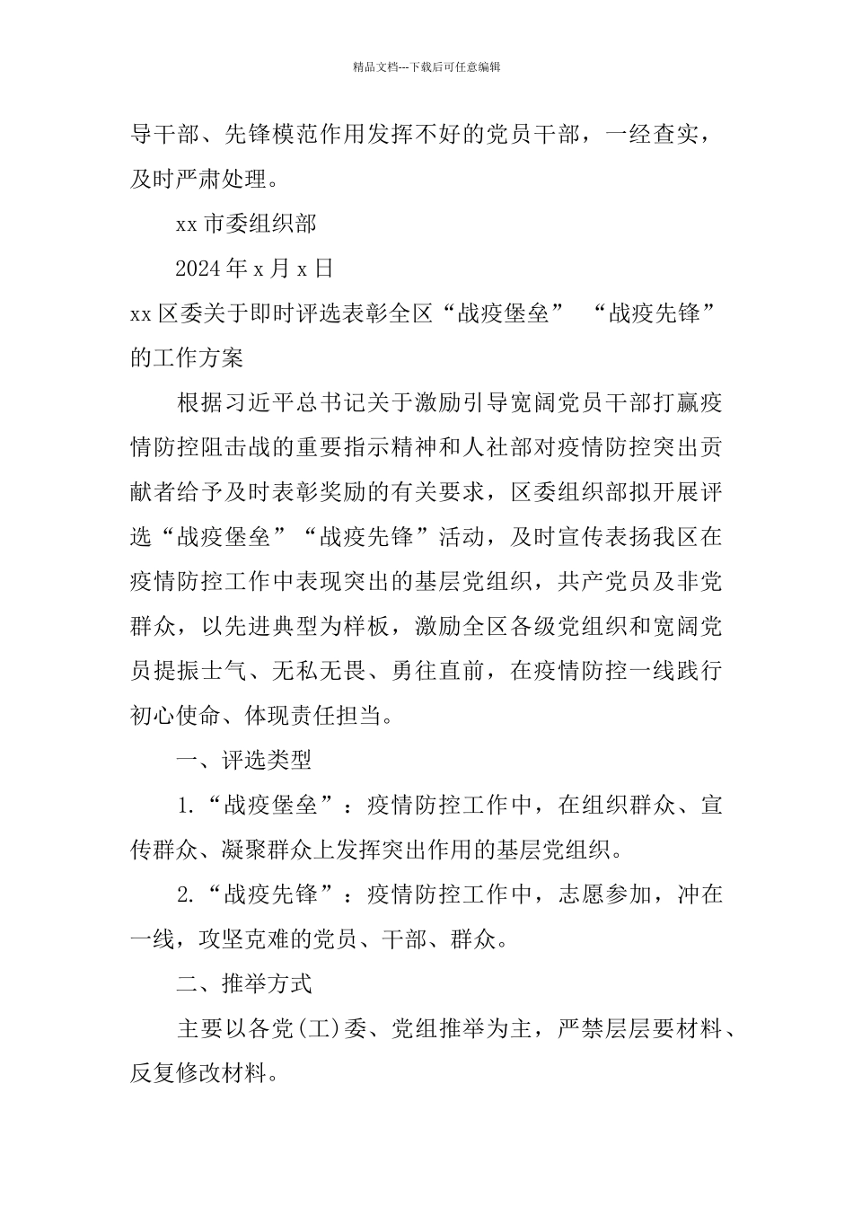 疫情防控先进集体、先进个人评选工作方案范文_第3页