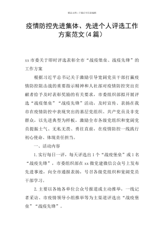 疫情防控先进集体、先进个人评选工作方案范文