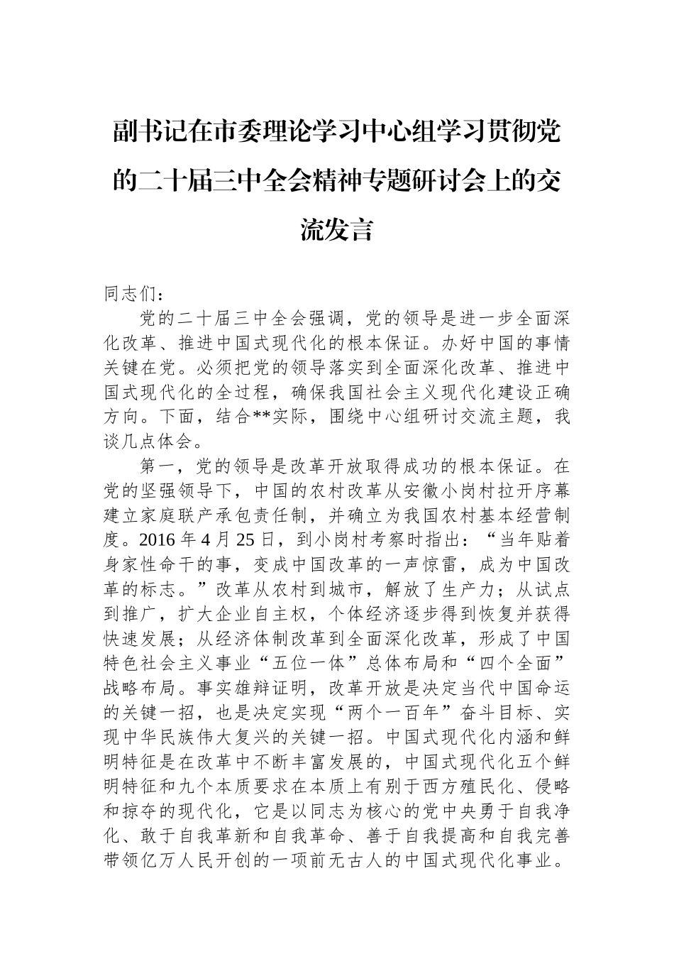 副书记在市委理论学习中心组学习贯彻党的二十届三中全会精神专题研讨会上的交流发言_第1页