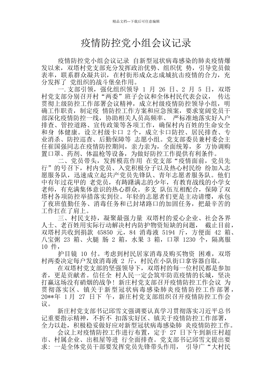 疫情防控党小组会议记录_第1页