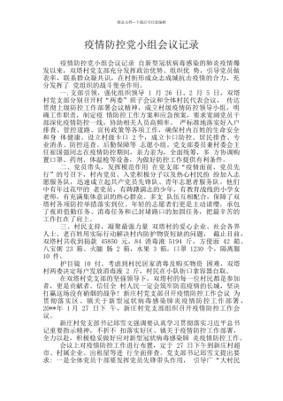 疫情防控党小组会议记录