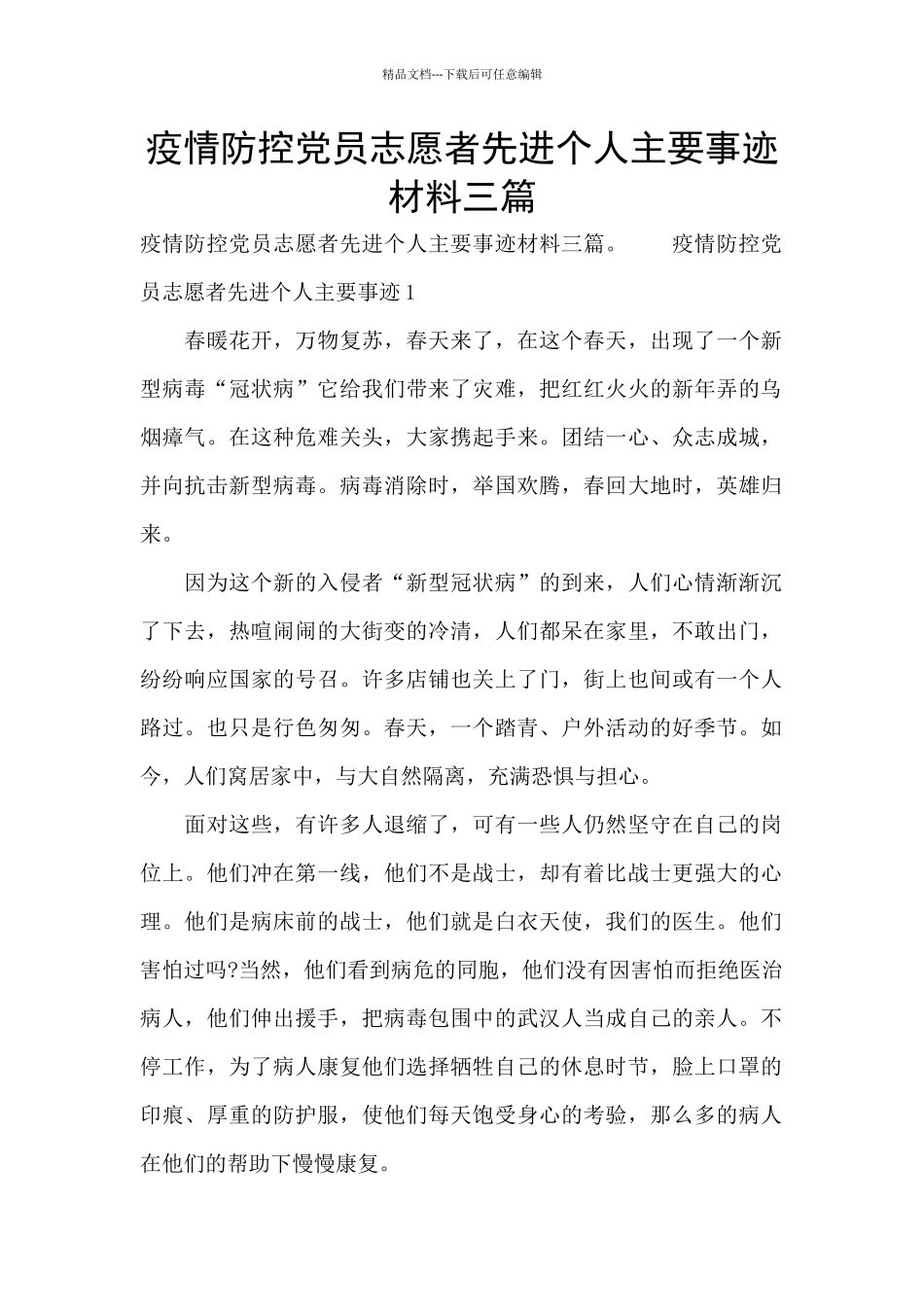 疫情防控党员志愿者先进个人主要事迹材料三篇_第1页