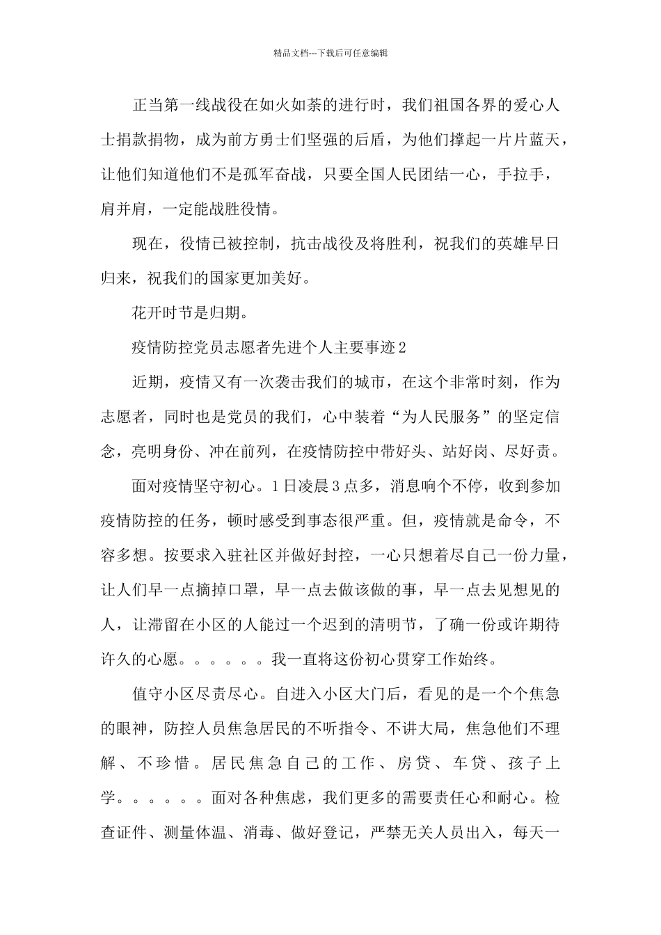 疫情防控党员志愿者先进个人主要事迹材料三篇_第2页