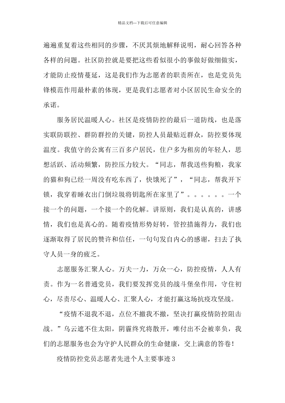 疫情防控党员志愿者先进个人主要事迹材料三篇_第3页