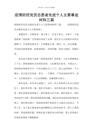 疫情防控党员志愿者先进个人主要事迹材料三篇