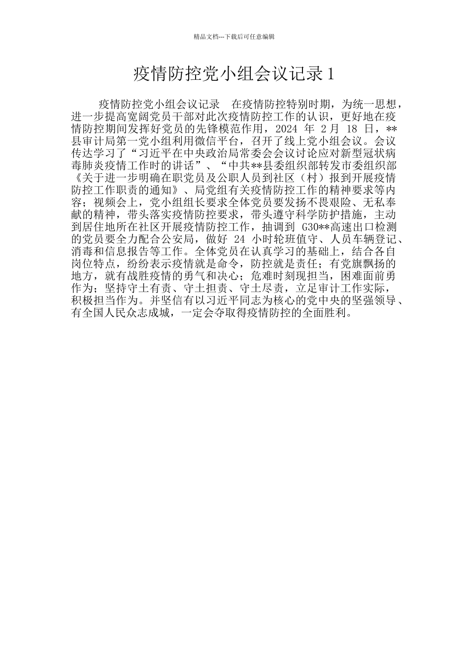 疫情防控党小组会议记录1_第1页