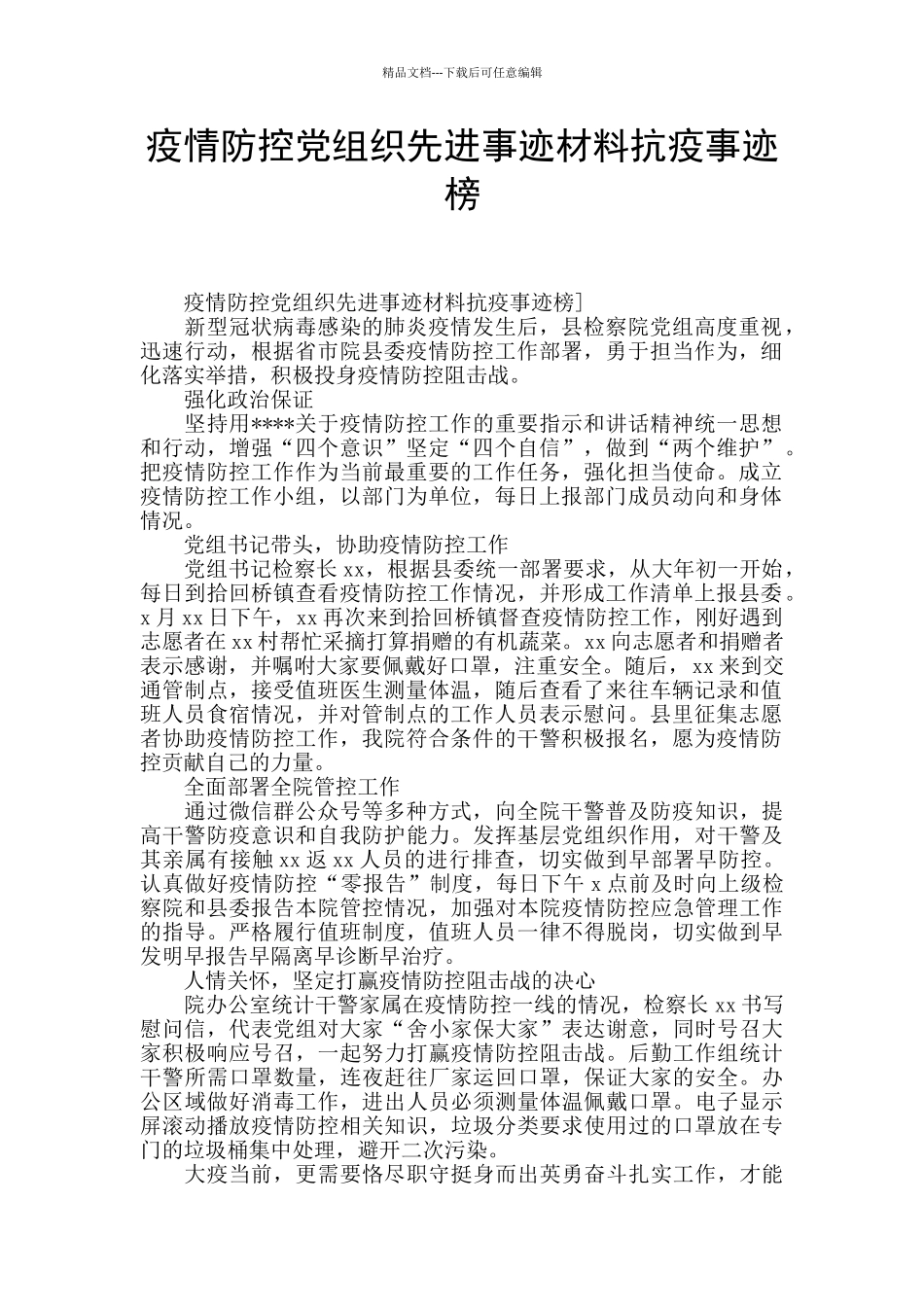 疫情防控党组织先进事迹材料抗疫事迹榜_第1页