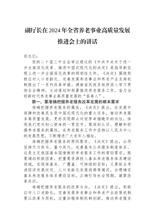 副厅长在2024年全省养老事业高质量发展推进会上的讲话